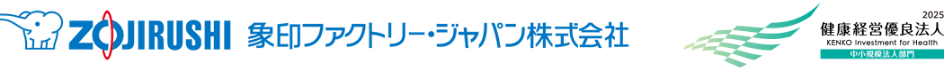 象印ファクトリー・ジャパン株式会社